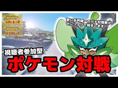 【ポケモンSV】視聴者参加型ポケモン対戦配信！初心者の方から上級者の方までどうぞ！「歌い手」界隈一のポケモン対戦ガチ勢がお相手します！ #55【ポケモンスカーレット・バイオレット/視聴者参加型】