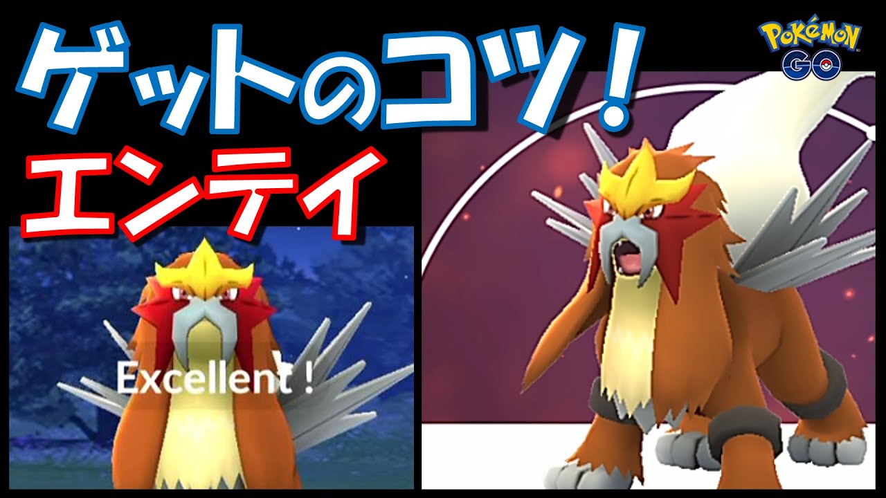 【ポケモンGO】エンテイをゲットするコツ紹介！ボールの投げ方はこれだ！ [ 2023年版 ]