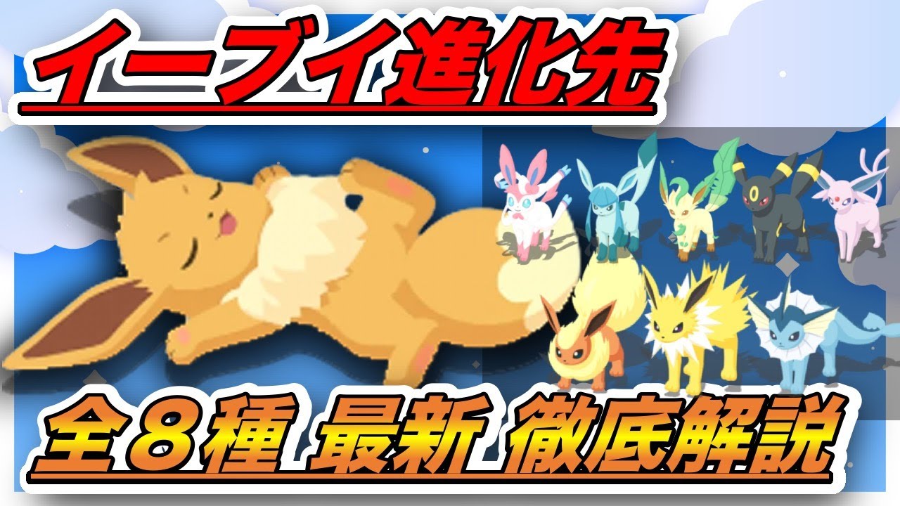 【必見】イーブイ進化先に迷ったらこれを見ておけば大丈夫！　【最新版】【ポケモンスリープ】