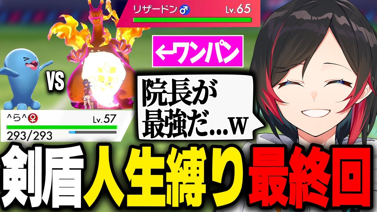 【人生縛り#12】らっだぁ院長がチャンピオンのリザードンをワンパンしちゃいました【うるか/最終回/ポケモン剣盾】
