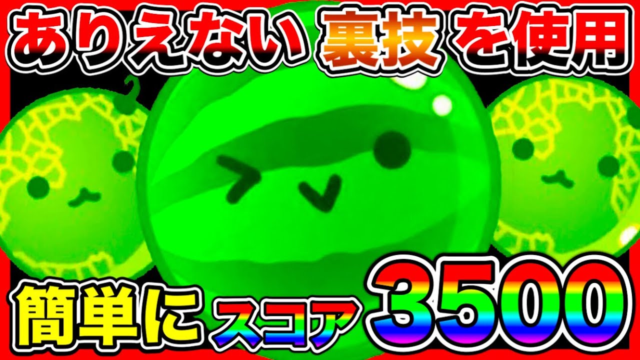 【スイカゲーム】誰もやってない裏技を使って、簡単にスコア3000を超える。スイカゲームには色んな技があります