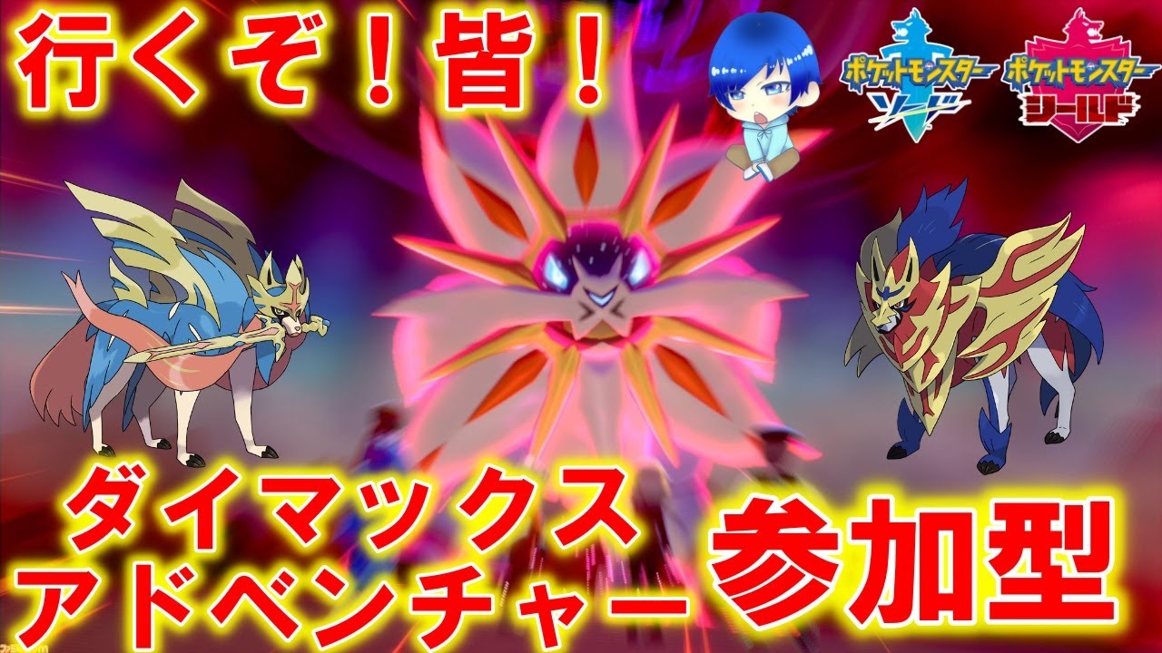 【初見さん歓迎】おかえりガラル地方！ポケモン剣盾ダイマックスアドベンチャー参加型！【ポケモン剣盾】