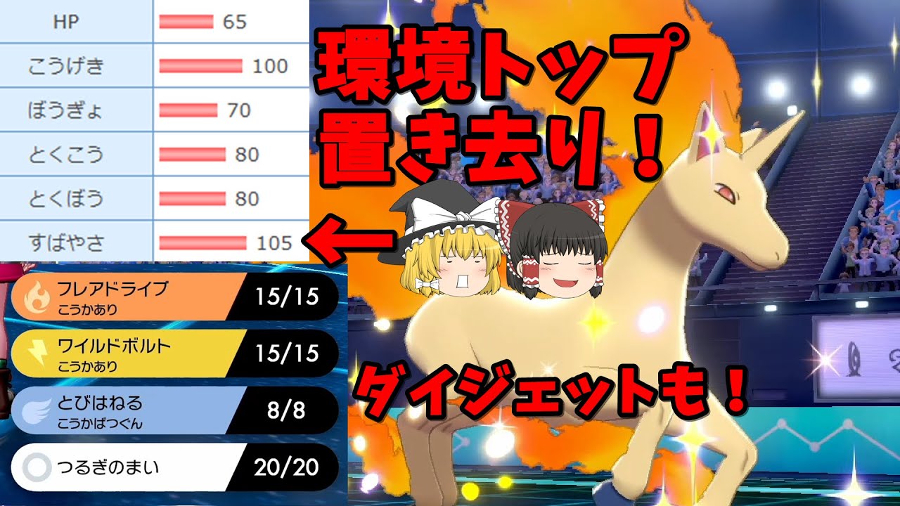 【ポケモン剣盾】現環境はギャロップの起点だらけ！？隙を見せたらこいつが無双！【ゆっくり実況】