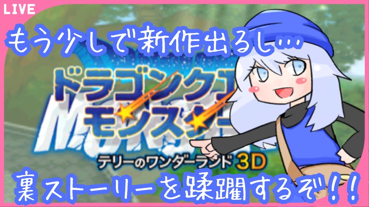 #11【ドラゴンクエストモンスターズ】そろそろ新作くるし…敵を蹂躙するか…！！【新人Vtuber】