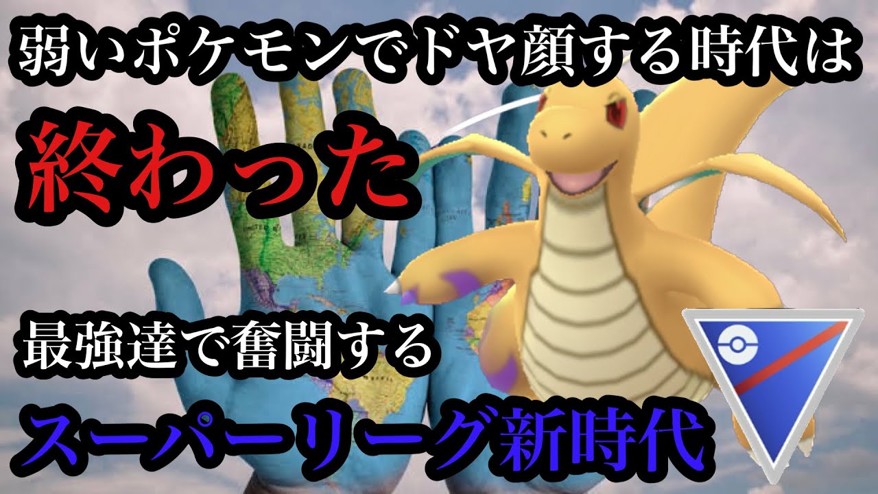 【ポケモンGO】GBL スーパーリーグ〈シャドウカイリュー〉最強ポケモン達を続々と解禁しレート爆上げを目論む