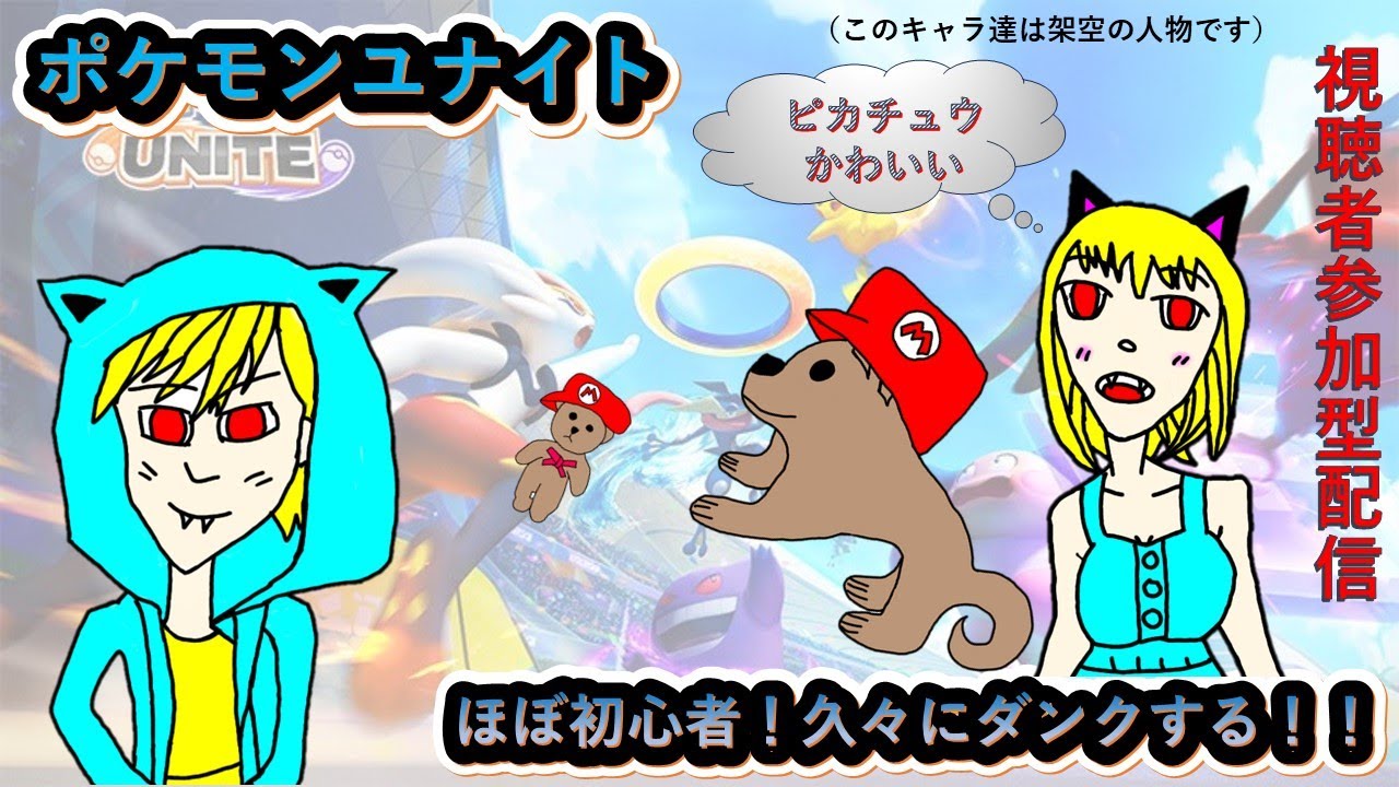 【#ポケモンユナイト】視聴者参加型