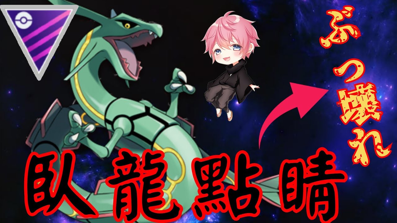 【圧倒】レックウザの性能がバケモンすぎる？！どんな状況でも絶対に活躍するのやばすぎるんだがwww【GBL】【マスターリーグ】