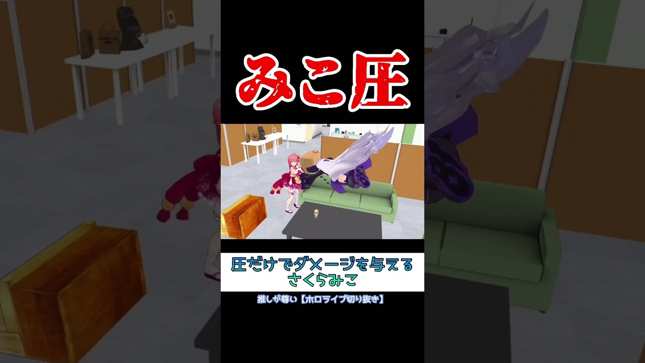 エリート圧かけ師さくらみこ #ホロライブ #ホロライブ切り抜き #さくらみこ #ラプラスダークネス