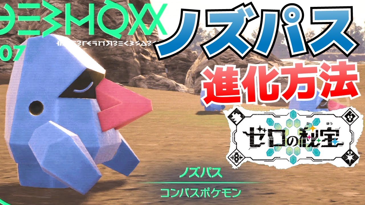 ノズパスからダイノーズへの進化(入手)方法【ゼロの秘宝(碧の仮面)_ポケモンSV(スカーレット・バイオレット)攻略】