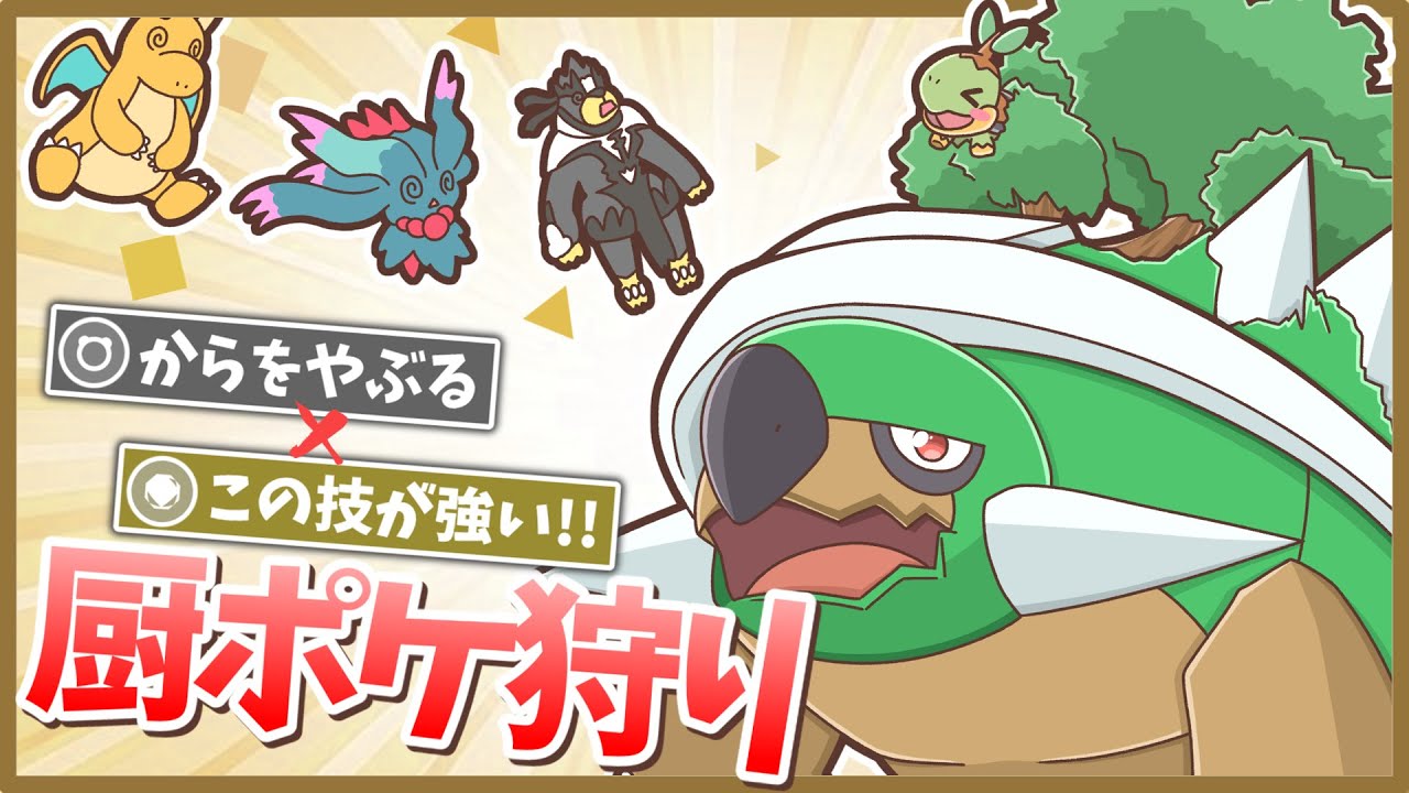 「厨ポケくんさあ、ドダイトスの技範囲受けられないよねぇ？」マスボ級まで一直線のドダイトス入り構築が強すぎるっ！【ポケモンSV】【ゆっくり実況】