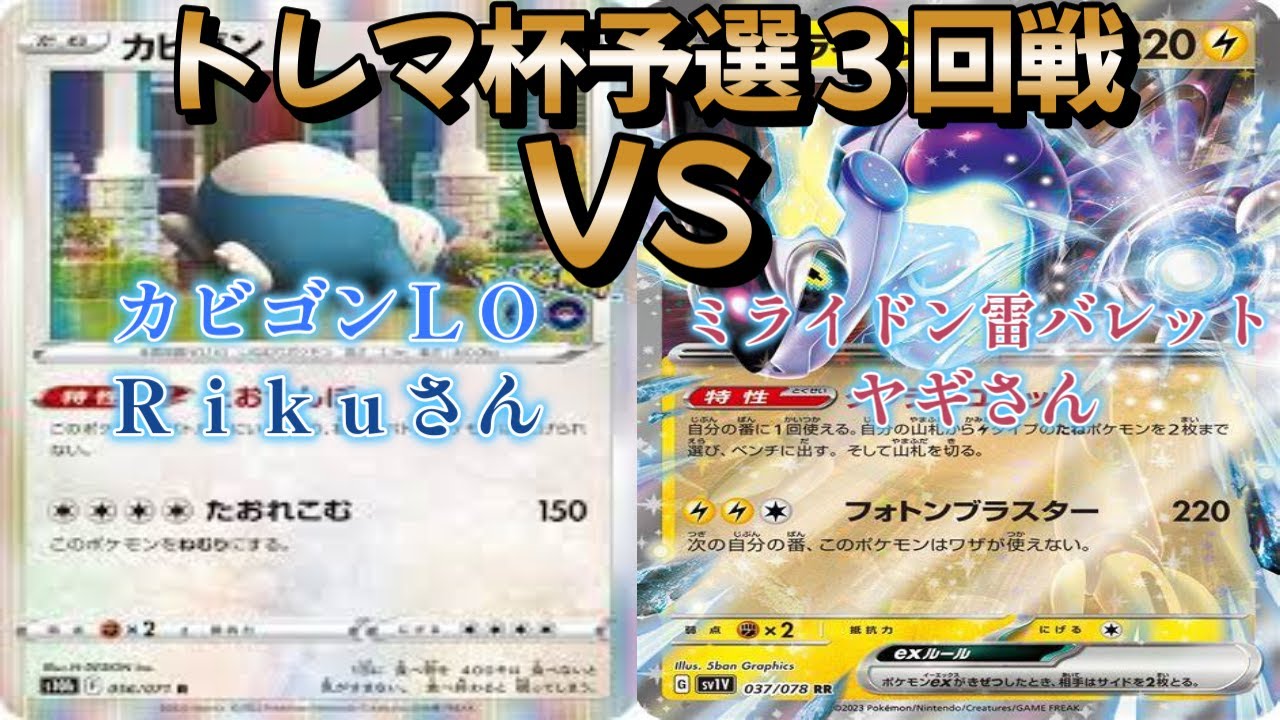 【ポケカ】トレマ杯予選３回戦！カビゴンＬＯ対ミライドン雷バレット