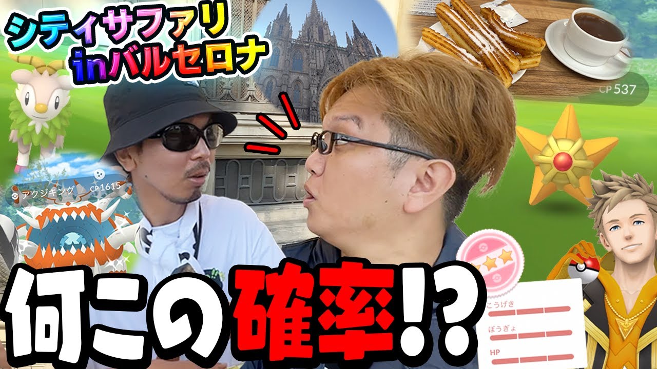 目指せ色違いヒトデマン乱獲!!!!バルセロナシティサファリ開幕じゃぁぁぁぁぁぁ!!!!【ポケモンGO】