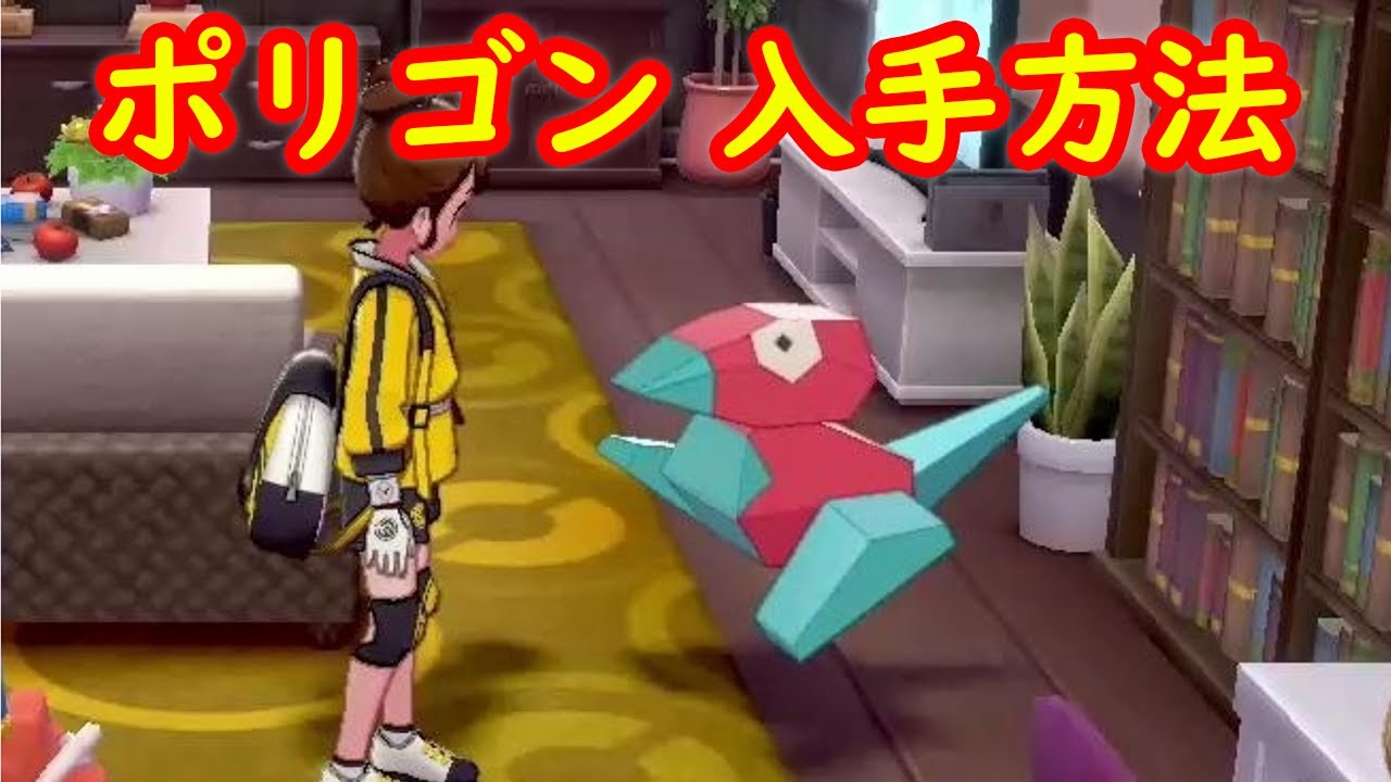 【ポリゴン】入手方法 攻略【鎧の孤島 ポケモン剣盾DLC】