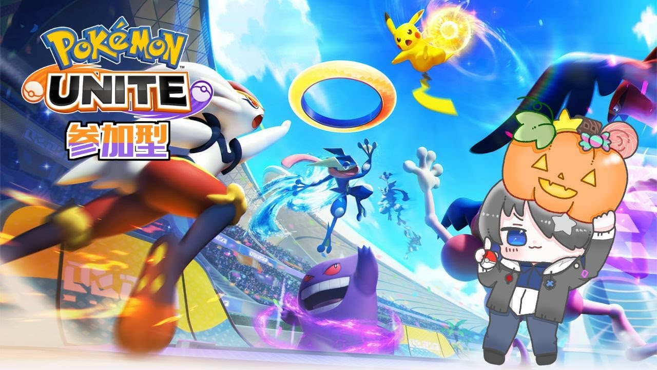 【ポケモンユナイト参加型】たまにはミュウツーを使わずに勝つ？(勝てるとは言ってない)