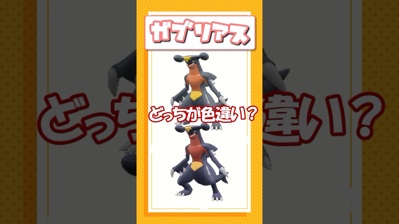 ポケモン色違いクイズ！リザードン、コロボーシ、ガブリアス編