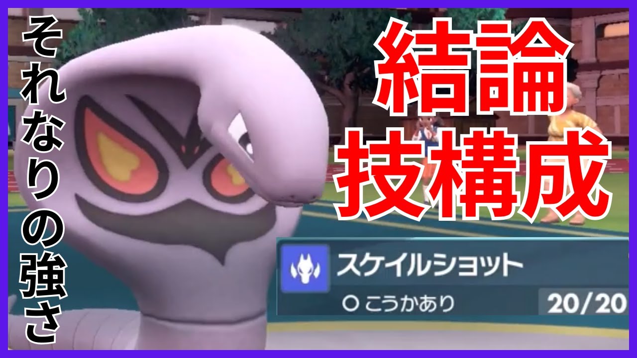 【ポケモンSV】意外と強いアタッカーアーボック