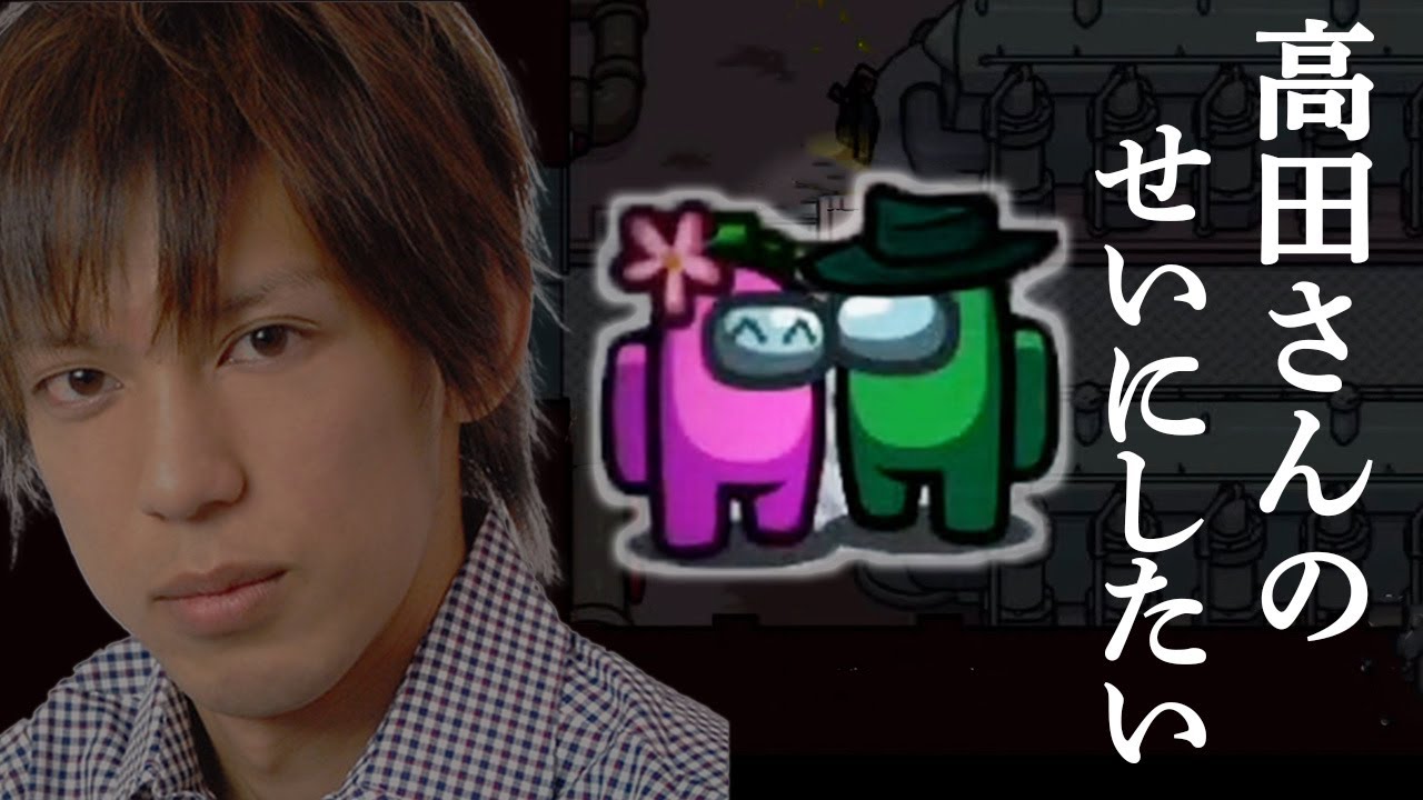 「僕はさ、負けたときに高田さんのせいにしたいんだよ。」【Among Us】
