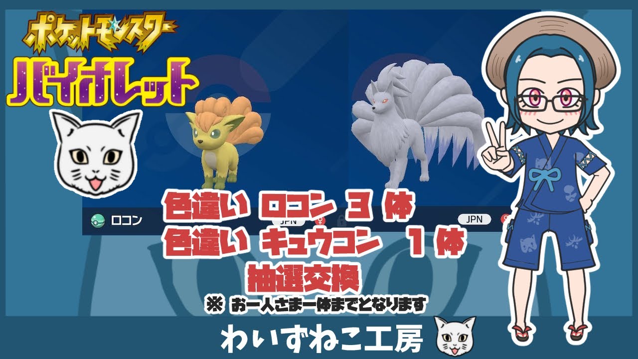【ポケモンSV】色違い ロコン 3体 色違いキュウコン 1体抽選交換   　＃ポケモン #ポケモンSV #ポケモン交換 ＃色違い #ロコン ＃キュウコン