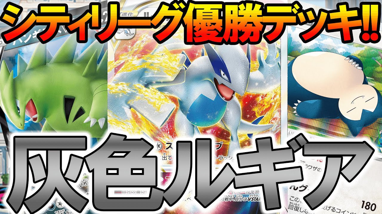 シティリーグ優勝灰色ルギアVSTAR使わせていただきました。【ポケモンカード】