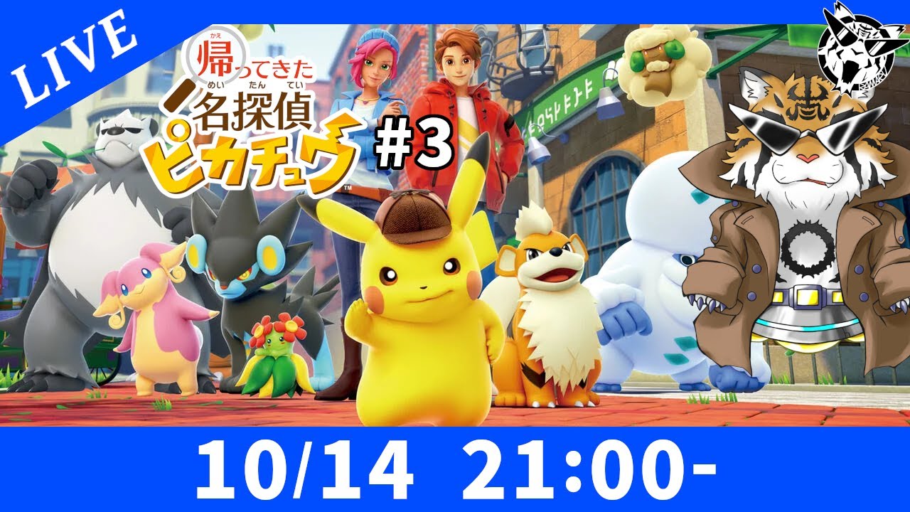 【生放送】探偵虎丸Q - 帰ってきた 名探偵ピカチュウ【虎丸ゲームス】