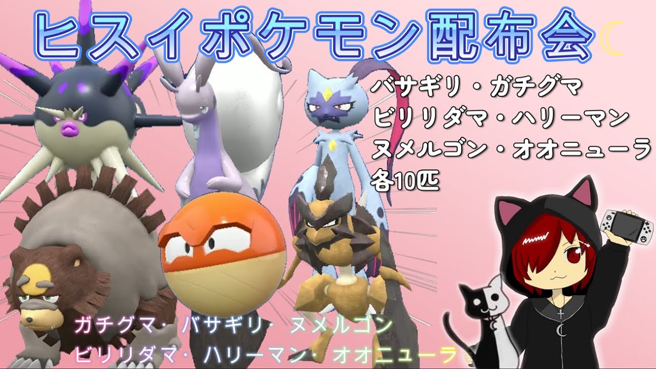 [ポケモンSV] ヒスイポケモン配布会☆今回はバサギリ・ガチグマ・ハリーマン・オオニューラ・ヌメルゴン・ビリリダマ各1匹配布☆(他のヒスイポケモンも配布は可能ですがいずれか2匹のみ)のんびり実況☆