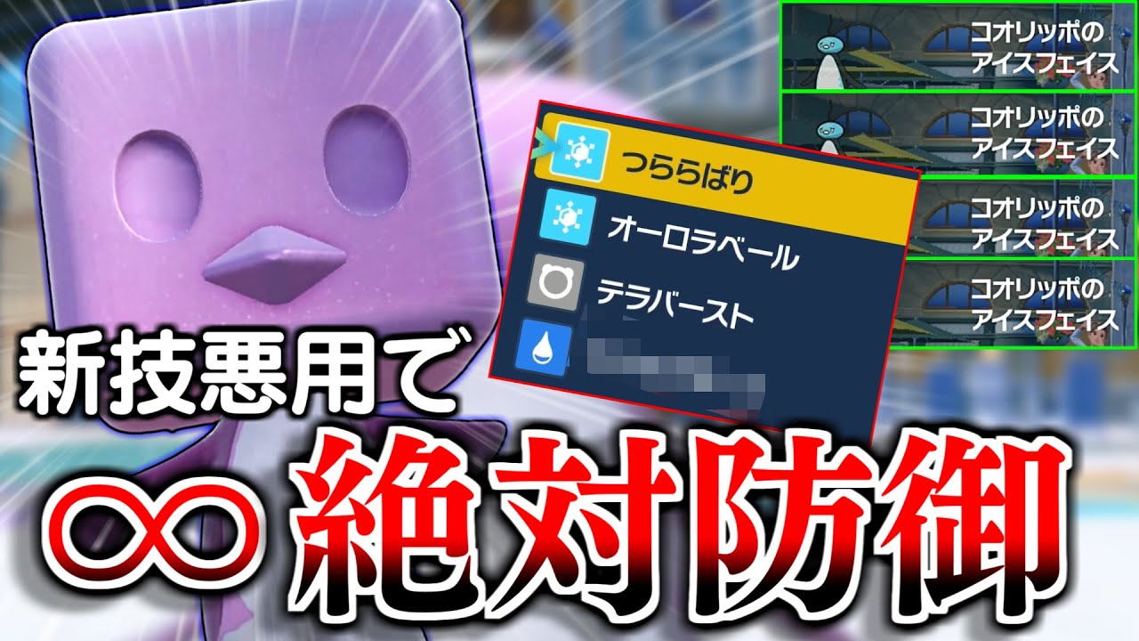 【♾アイスフェイス】コオリッポのヤバい新技を悪用したコンボが極悪すぎるwwwこれでCRカップ優勝するわ…w【碧の仮面/ポケモンSV】