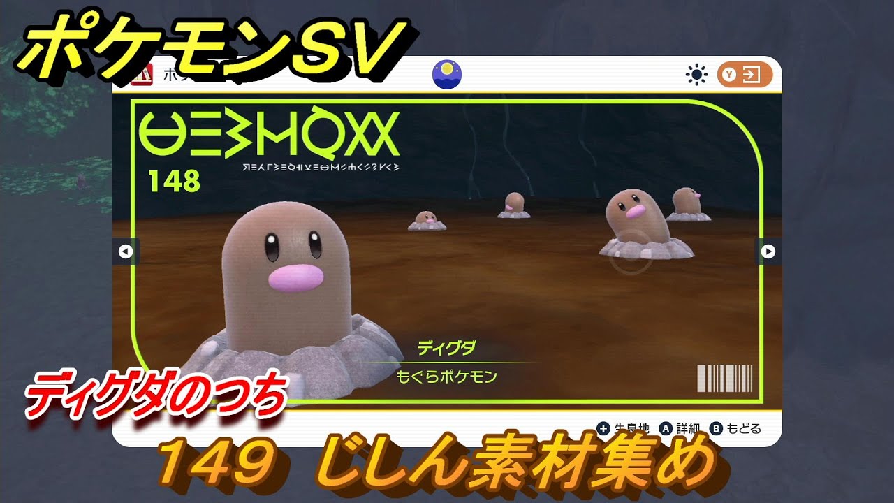 ポケモンＳＶ　わざマシン１４９　じしん素材集め　ディグダのつちの入手方法は？　【スカーレット・バイオレット】