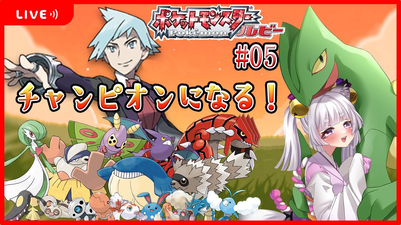 【#ポケモンルビサファ 】いよいよ四天王！ダイゴ様に挑戦！『ポケットモンスタールビー』を楽しく実況配信！#05