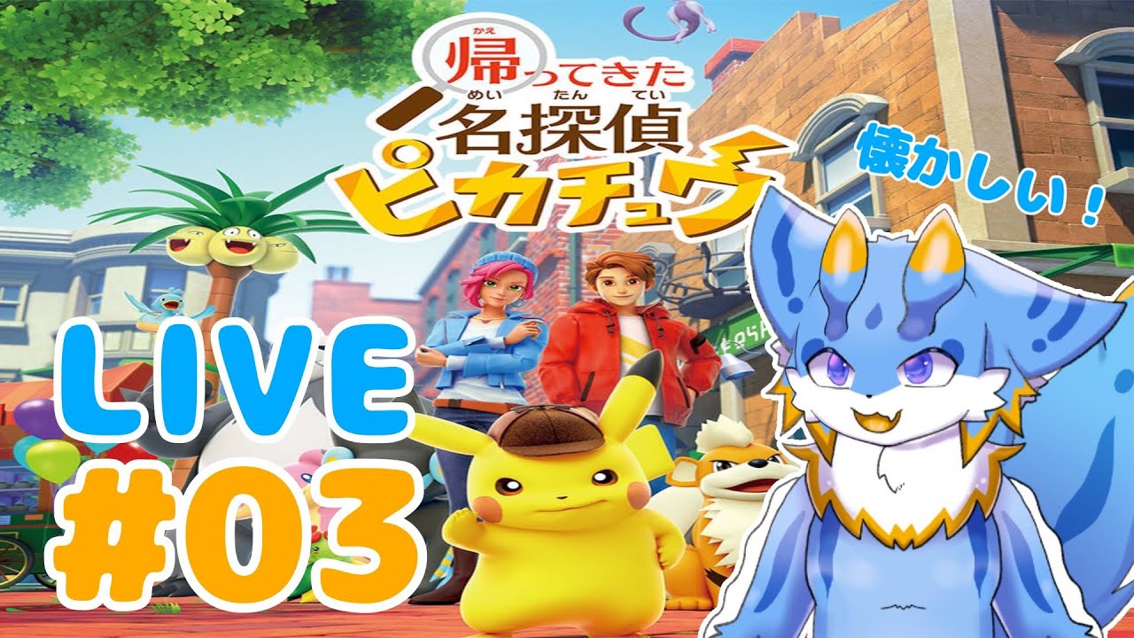 【海牛狼Vtuber】#03 帰ってきた！名探偵ピカチュウ！をプレイしていくよー！🐾【生配信】