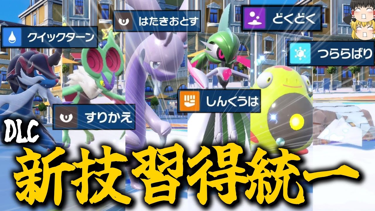 [超強化]DLCで新技が来て強化されたポケモン達をまとめて使うぞ！考慮外の技で相手を混乱の沼に突き落とす！[ポケモンSV][ゆっくり実況]