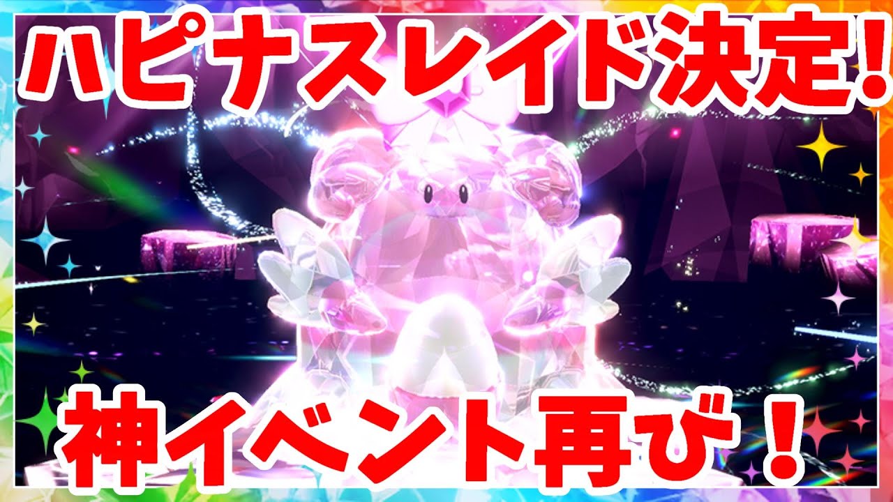 【ポケモンSV】神イベント「ハピナスレイド」再び！ワンパンして高速周回しよう！【ポケモンスカーレットバイオレット】