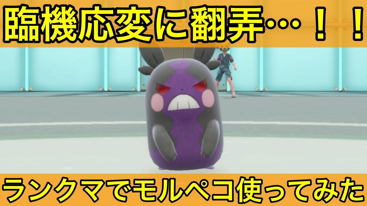 【ポケモンSV】【ランクマ】モルペコPT入りでいきなり活躍しました…【対戦実況】