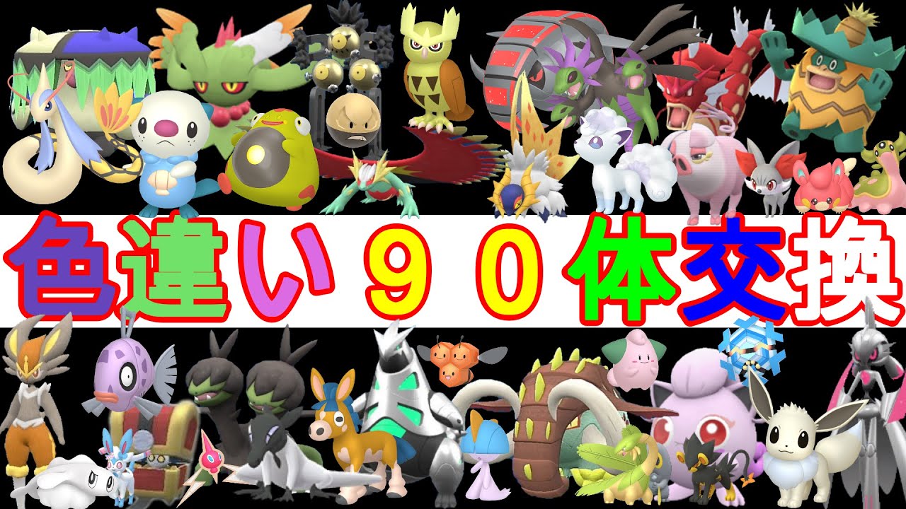 【ポケモンSV碧の仮面】色違い同し交換会！ 交換したい色違いを狙ってね！