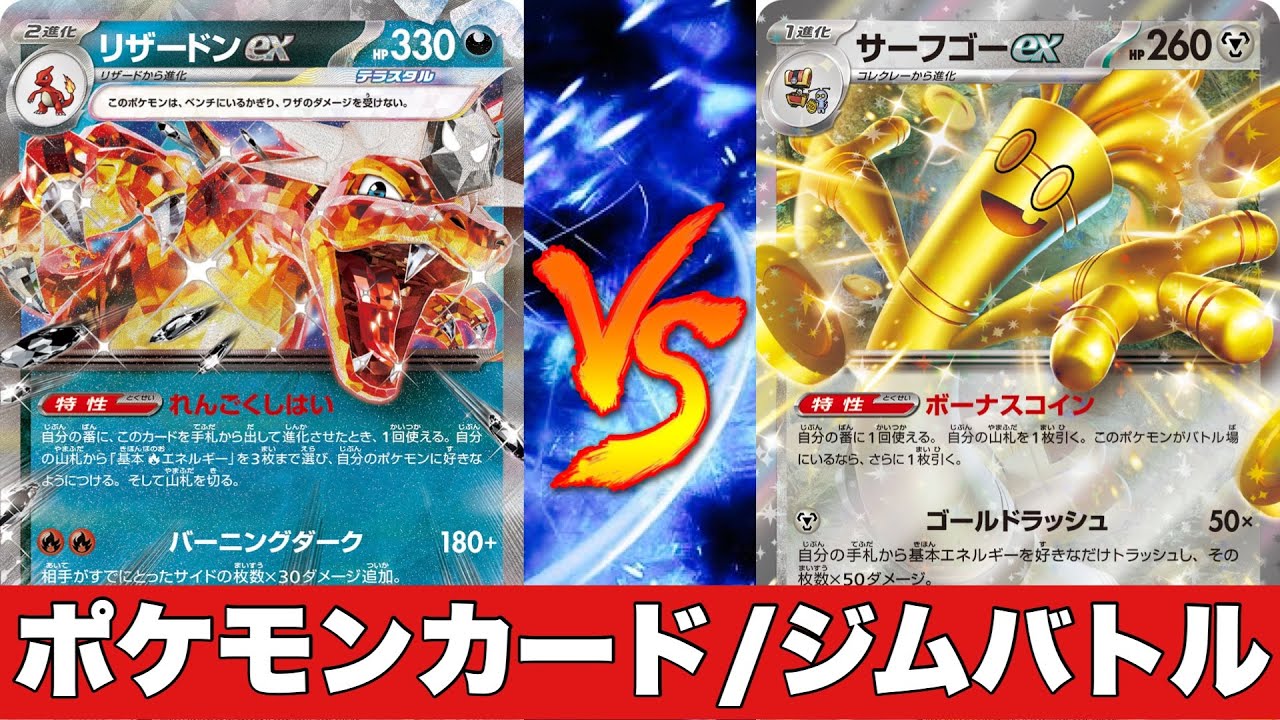 【ポケカ対戦No.555】悪リザードンビーダル🆚サーフゴー【ジムバトル】