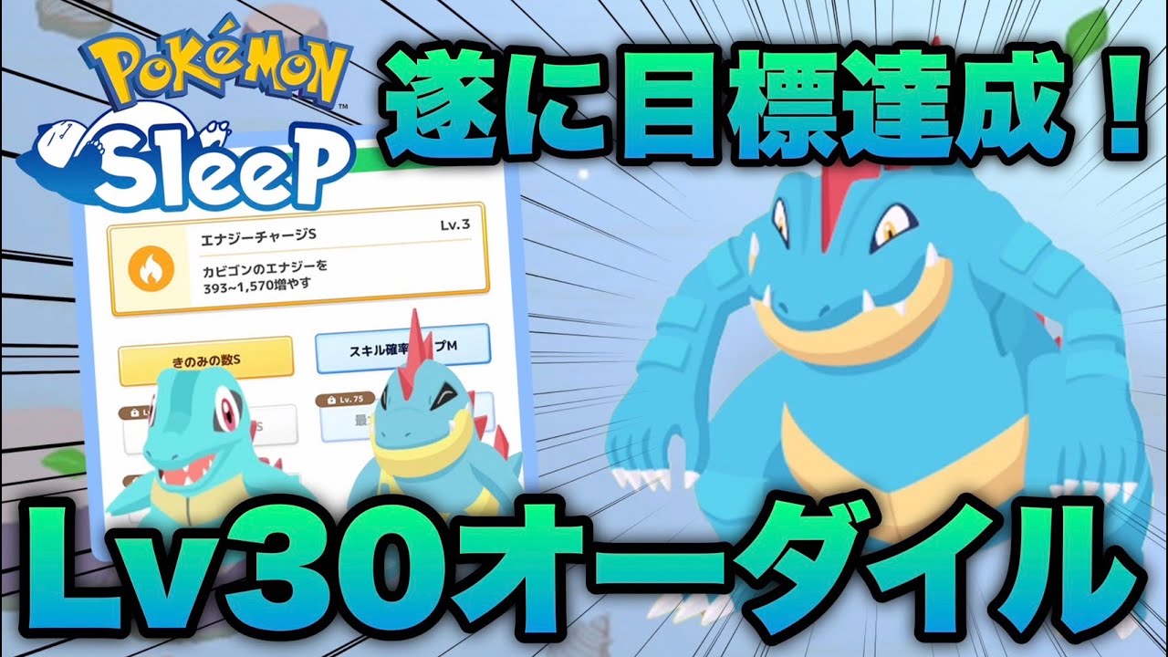 きのみの数S持ちオーダイルがLv30達成で気になるSPは？次はトープでヒノアラシの育成に入る【ポケモンスリープ/安心院幽】