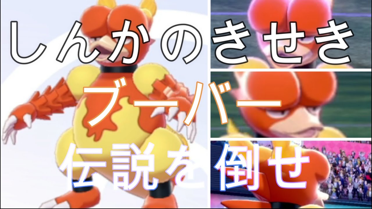 ＃ポケモン剣盾　＃カジュアルバトル　＃ブーバー　＃ハピナス　＃テラキオン