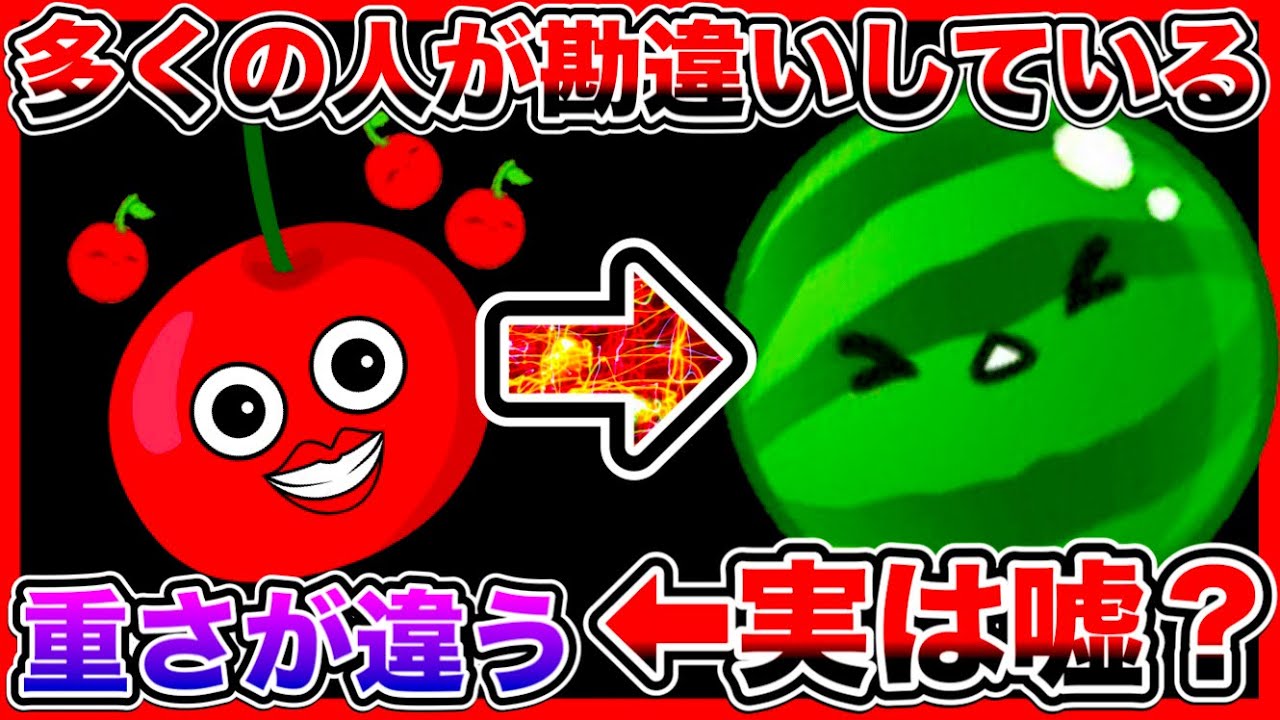 【スイカゲーム】実は嘘…？フルーツの重さが違うという話は、多くの人が勘違いしています。細かい仕様が難しすぎる件