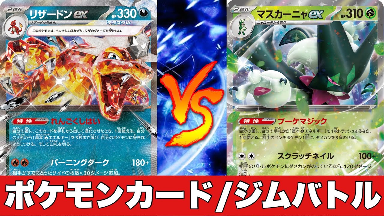 【ポケカ対戦No.556】悪リザードンピジョット🆚マスカーニャピジョット【ジムバトル】