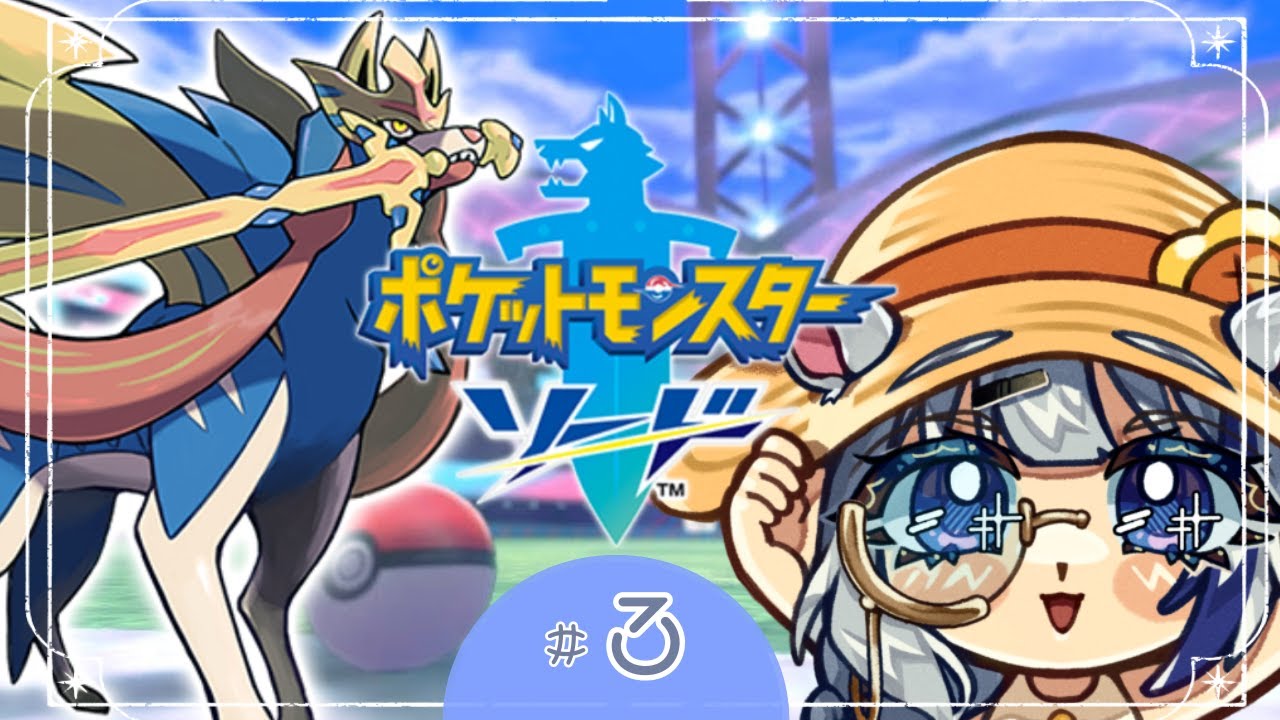 【#ポケットモンスターソード 】この借りは必ず返すぜ…！！【ポケモン剣盾】
