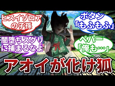 【尊死】もしもアオイがヒスイゾロアの子孫だったら①【ポケモンSV反応集】