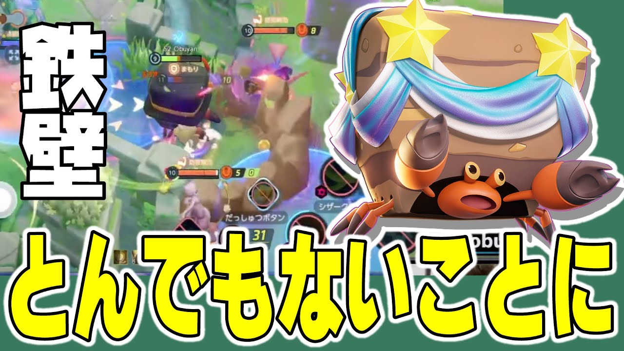 【ポケモンユナイト】敵が〇〇の時にイワパレス出したらとんでもない事になりますｗｗｗ