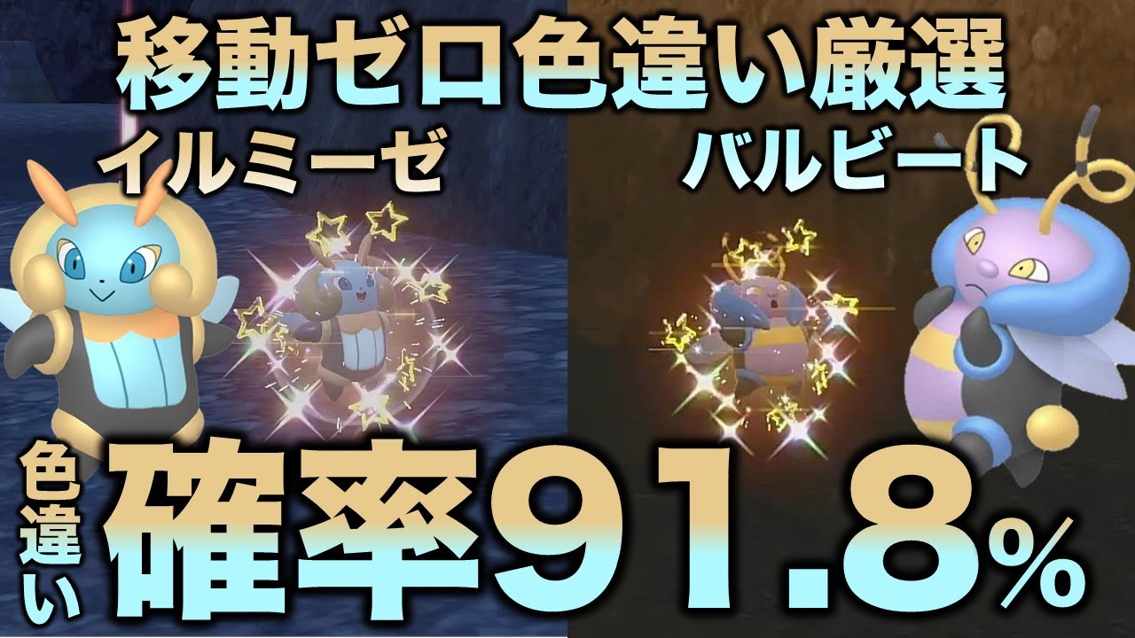 【移動ゼロ!!色厳選】イルミーゼ・バルビート編!!【ポケモンSV/スカーレット・バイオレット】