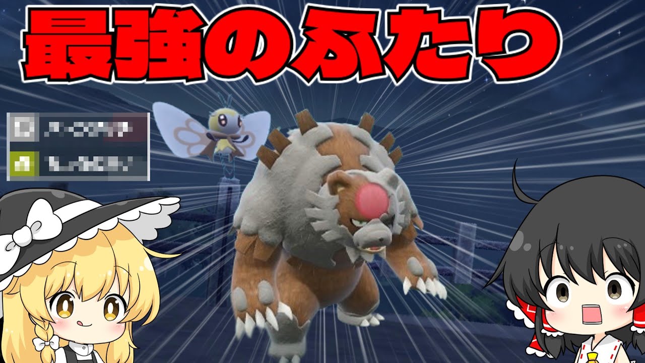 【ゆっくり実況】ガチグマ×アブリボンの最強コンビが普通に強かった【ポケモンSV】