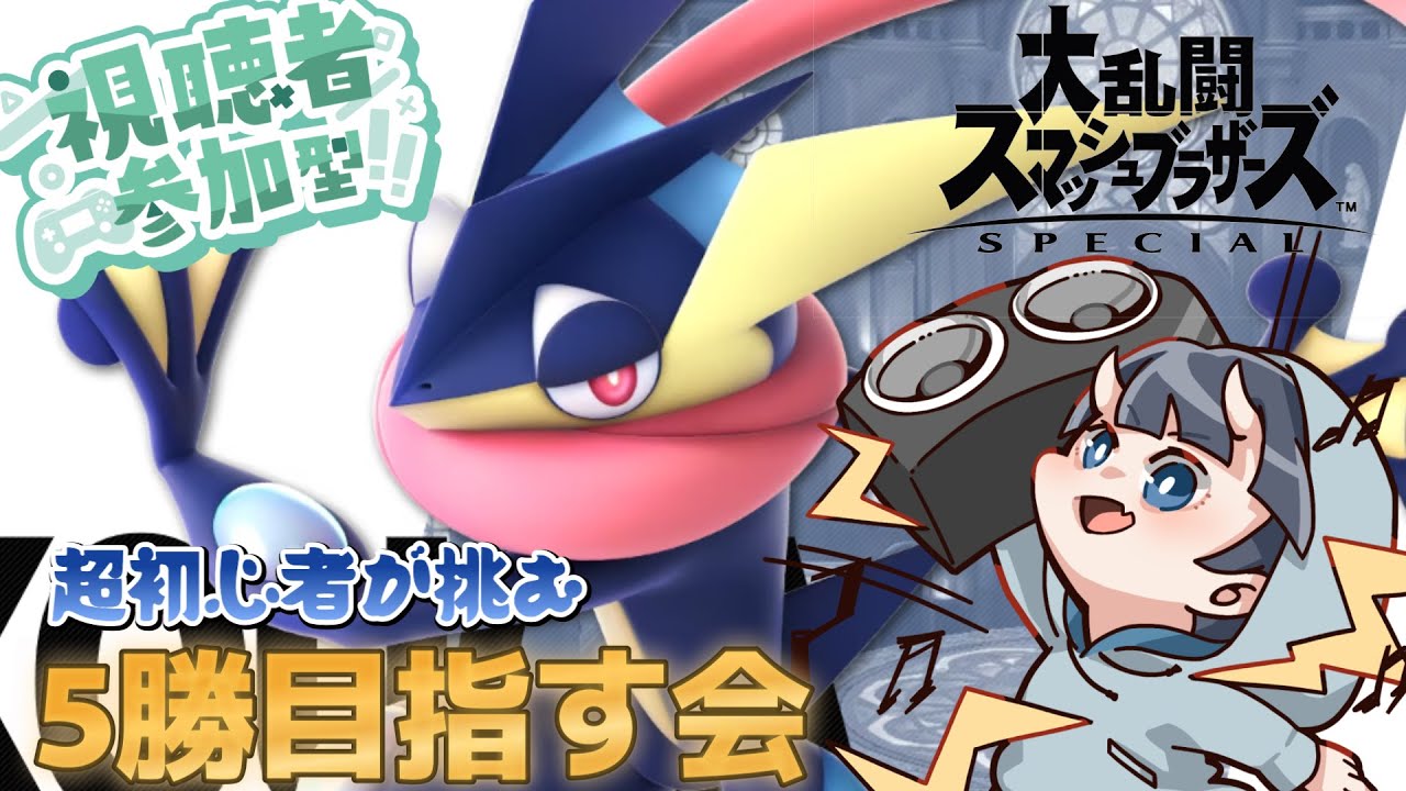 【スマブラ】ゲッコウガの声良すぎないか・・？【参加型】#大乱闘スマッシュブラザーズSP