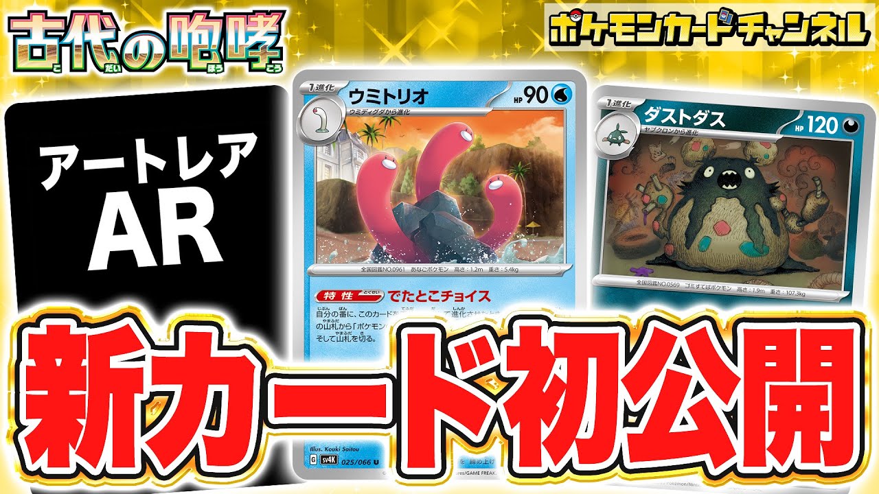【初公開】ポケモンのどうぐを一気に加えるウミトリオ！大ダメージを目指せるアタッカーのダストダスを紹介！AR（アートレア）もあるよ！【ポケカ/ポケモンカード/古代の咆哮】