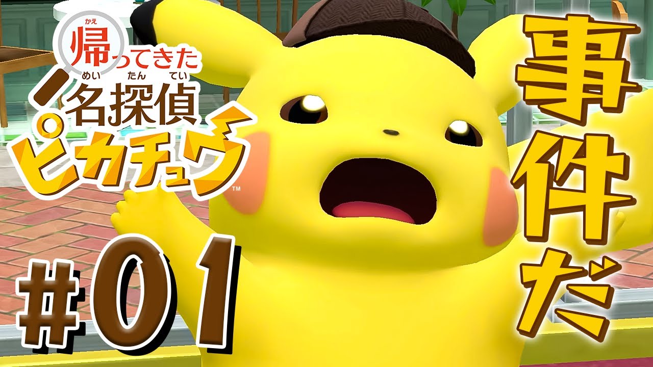おっさんピカチュウと謎解き事件を解決だ！『帰ってきた 名探偵ピカチュウ』を実況プレイ Part1