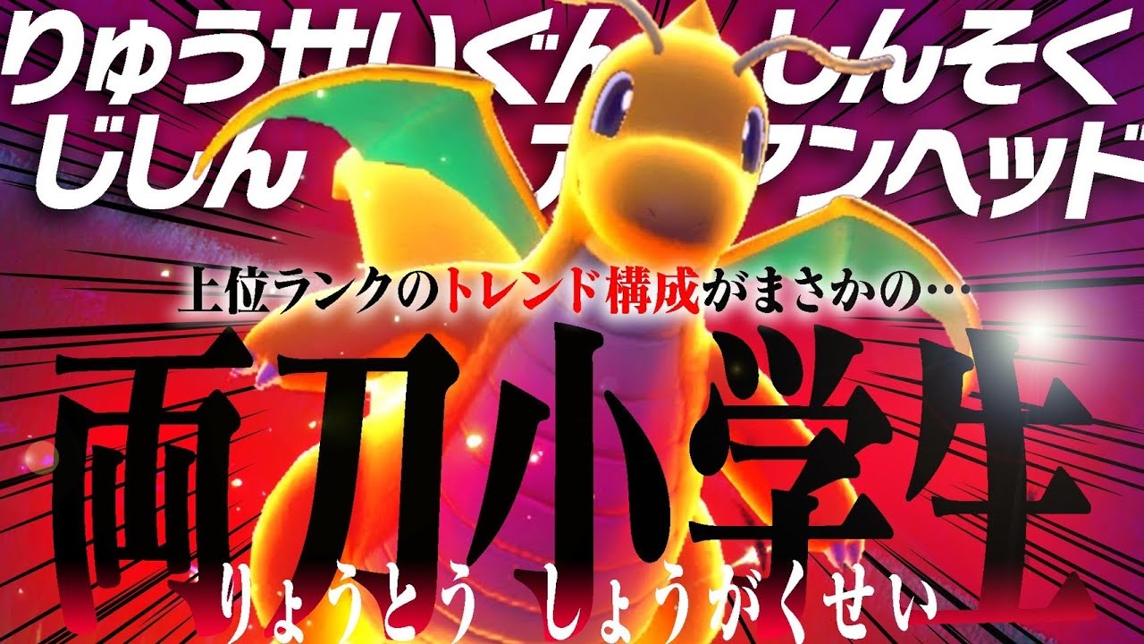 【マジ強い。】新　型　カ　イ　リ　ュ　ー　襲　来【ポケモンSV】