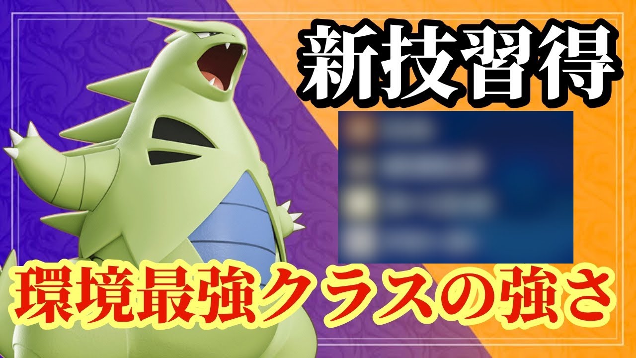 【ポケモンSV】新技を習得したバンギラスが今の環境に強すぎる！これが600族の力だ！