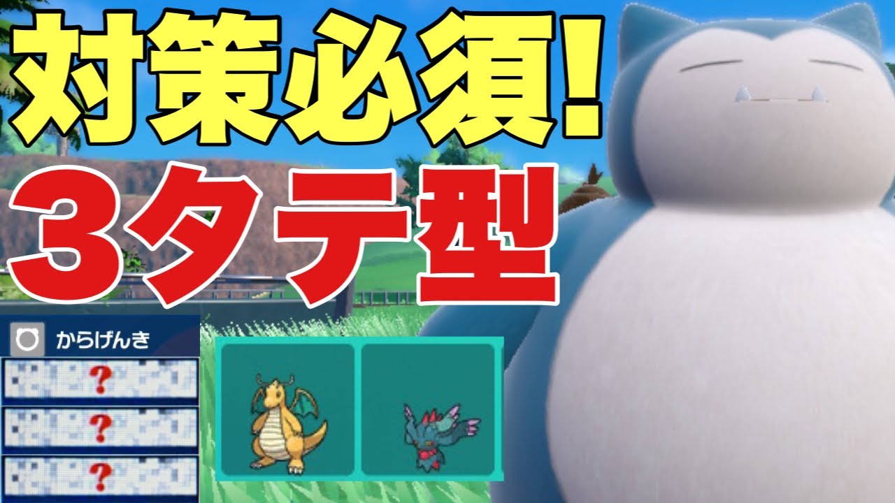 【ポケモンSV】このカビゴン対策しないと3タテ続出！対面でもオーガポン、カイリュー、ハバタクカミに強く環境トップに刺さります！【ランクマ・対戦】