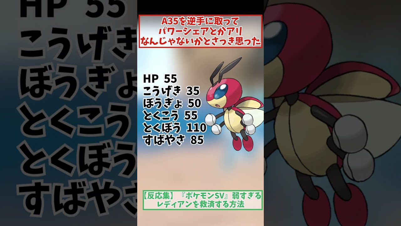 【反応集】『ポケモンSV』弱すぎるレディアンを救済する方法　#2ch　#ゆっくり解説　#任天堂　#nintendo　#ポケモンSV　#レディアン　#shorts
